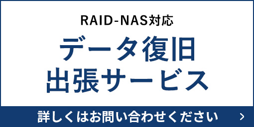 データ復旧出張サービス